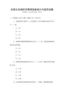 全國公共場所無障礙設(shè)施設(shè)計與規(guī)范試題