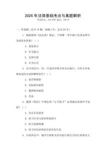 2026年法律基礎考點與真題解析