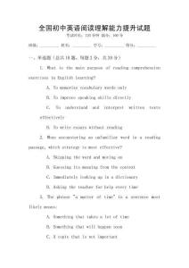 全國(guó)初中英語(yǔ)閱讀理解能力提升試題