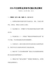 2026年法律職業(yè)資格考試重點(diǎn)難點(diǎn)解析