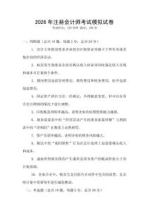 2026年注冊會計師考試模擬試卷