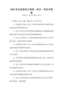 2026年注冊咨詢工程師（電力）考試沖刺卷