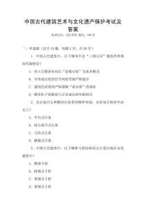 中国古代建筑艺术与文化遗产保护考试及答案