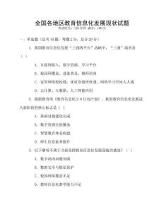 全國各地區(qū)教育信息化發(fā)展現(xiàn)狀試題