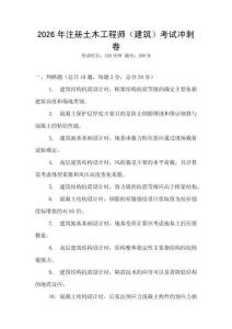 2026年注冊土木工程師（建筑）考試沖刺卷