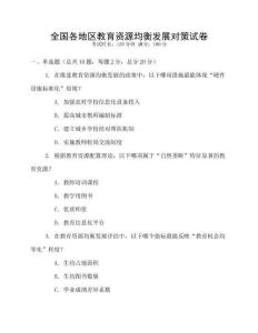 全國各地區(qū)教育資源均衡發(fā)展對策試卷