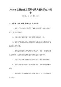 2026年注冊安全工程師考試大綱知識點(diǎn)沖刺卷