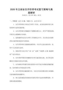 2026年注冊安全評價師考試復(fù)習(xí)策略與真題解析