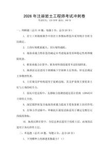 2026年注冊巖土工程師考試沖刺卷