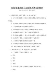 2026年注冊巖土工程師考試大綱解析