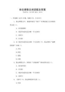 徐志摩散文阅读题及答案