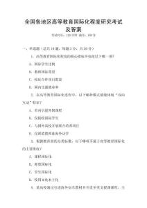 全國各地區(qū)高等教育國際化程度研究考試及答案