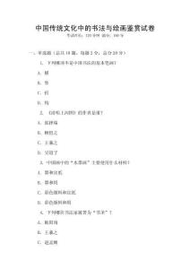 中國傳統(tǒng)文化中的書法與繪畫鑒賞試卷