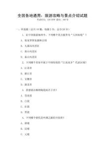 全國(guó)各地通用：旅游攻略與景點(diǎn)介紹試題
