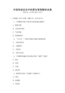 中國傳統(tǒng)文化中的養(yǎng)生智慧解析試卷