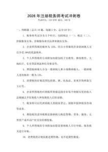 2026年注冊稅務師考試沖刺卷
