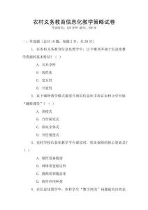 農(nóng)村義務(wù)教育信息化教學(xué)策略試卷