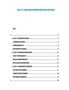 全球5G通信設備市場格局與增長潛力研究報告