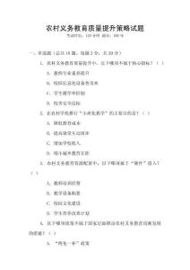 農(nóng)村義務(wù)教育質(zhì)量提升策略試題