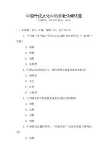 中國傳統(tǒng)文化中的宗教信仰試題