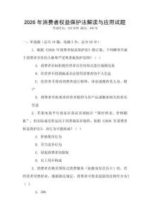 2026年消費者權(quán)益保護法解讀與應(yīng)用試題