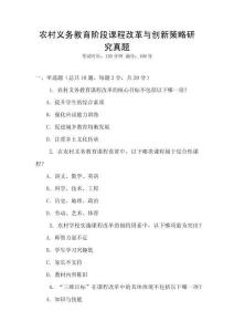 農(nóng)村義務(wù)教育階段課程改革與創(chuàng)新策略研究真題