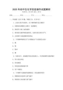 2025年初中生化學(xué)實驗操作試題解析