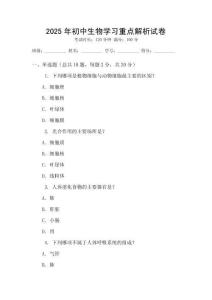 2025年初中生物學(xué)習(xí)重點解析試卷