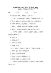 2025年初中生物實驗操作真題