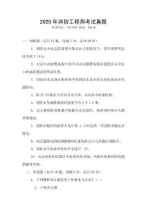 2026年消防工程師考試真題