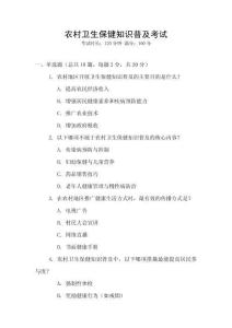 農(nóng)村衛(wèi)生保健知識(shí)普及考試