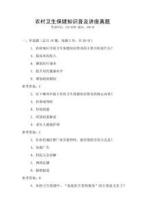 農(nóng)村衛(wèi)生保健知識(shí)普及講座真題