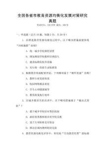 全國各省市教育資源均衡化發(fā)展對策研究真題