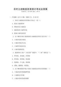 農村土地制度改革探討考試及答案