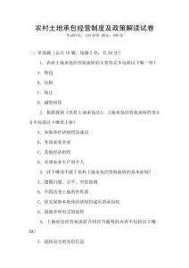 農村土地承包經營制度及政策解讀試卷