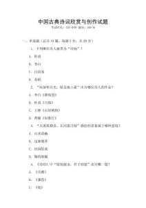 中国古典诗词欣赏与创作试题