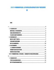 2025中國服務機器人多場景應用成熟度與用戶接受度調查