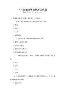 農(nóng)村土地流轉(zhuǎn)政策解讀試題
