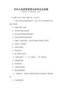 農(nóng)村土地資源管理法規(guī)考試及答案