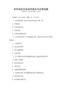 農(nóng)村地區(qū)農(nóng)業(yè)技術(shù)普及與應(yīng)用試題