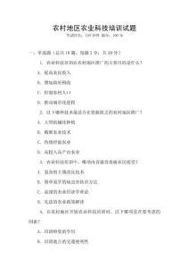 農(nóng)村地區(qū)農(nóng)業(yè)科技培訓(xùn)試題