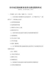 農(nóng)村地區(qū)基礎(chǔ)教育信息化建設(shè)案例考試