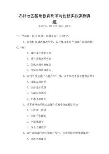 農(nóng)村地區(qū)基礎(chǔ)教育改革與創(chuàng)新實(shí)踐案例真題