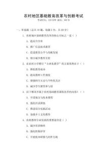 農(nóng)村地區(qū)基礎(chǔ)教育改革與創(chuàng)新考試