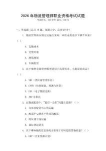 2026年物流管理師職業(yè)資格考試試題