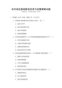 農(nóng)村地區(qū)基礎(chǔ)教育改革與發(fā)展策略試題