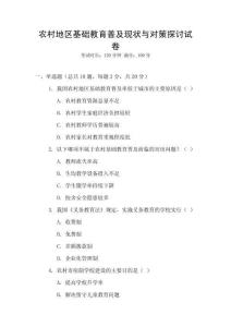 農(nóng)村地區(qū)基礎(chǔ)教育普及現(xiàn)狀與對(duì)策探討試卷