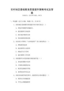 農(nóng)村地區(qū)基礎(chǔ)教育質(zhì)量提升策略考試及答案