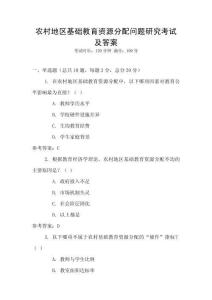 農(nóng)村地區(qū)基礎(chǔ)教育資源分配問(wèn)題研究考試及答案