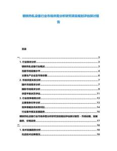 鋼鐵熱軋?jiān)O(shè)備行業(yè)市場(chǎng)供需分析研究項(xiàng)目規(guī)劃評(píng)估探討報(bào)告